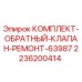 Оригинальный комплект обратного клапана 2236200414 Epiroc