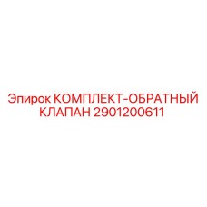 Комплект обратных клапанов 2901200611 производителя Epiroc