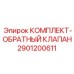 Комплект обратных клапанов 2901200611 производителя Epiroc