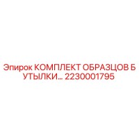 2230001795 КОМПЛЕКТ ОБРАЗЦОВ БУТЫЛКИ Epiroc