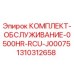1310312658 КОМПЛЕКТ-ОБСЛУЖИВАНИЕ-0500HR-RCU-J00075 Epiroc