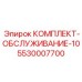 5530007700 КОМПЛЕКТ-ОБСЛУЖИВАНИЕ-10 Epiroc