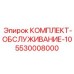 5530008000 КОМПЛЕКТ-ОБСЛУЖИВАНИЕ-10 Epiroc