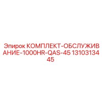 1310313445 КОМПЛЕКТ-ОБСЛУЖИВАНИЕ-1000HR-QAS-45 Epiroc