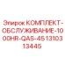 Комплект обслуживания Epiroc 1310313445 для оборудования QAS-45