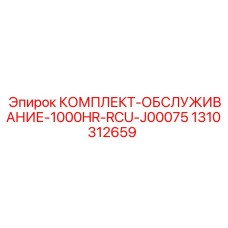 1310312659 КОМПЛЕКТ-ОБСЛУЖИВАНИЕ-1000HR-RCU-J00075 Epiroc