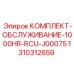 1310312659 КОМПЛЕКТ-ОБСЛУЖИВАНИЕ-1000HR-RCU-J00075 Epiroc