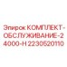 Набор ТО для буровой техники Epiroc 2230520110