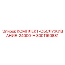 Стандартные расходники для обслуживания оборудования Epiroc