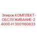 Оригинальные расходные материалы для обслуживания техники Epiroc