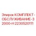 Набор ТО для буровых Epiroc 2230520111