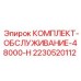 Сервисный набор для буровых Epiroc 2230520112
