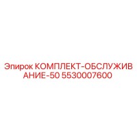 5530007600 КОМПЛЕКТ-ОБСЛУЖИВАНИЕ-50 Epiroc