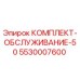 5530007600 КОМПЛЕКТ-ОБСЛУЖИВАНИЕ-50 Epiroc