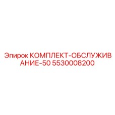 5530008200 КОМПЛЕКТ-ОБСЛУЖИВАНИЕ-50 Epiroc