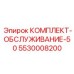 5530008200 КОМПЛЕКТ-ОБСЛУЖИВАНИЕ-50 Epiroc