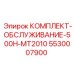 5530007900 КОМПЛЕКТ-ОБСЛУЖИВАНИЕ-500H-MT2010 Epiroc