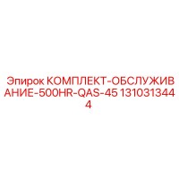 1310313444 КОМПЛЕКТ-ОБСЛУЖИВАНИЕ-500HR-QAS-45 Epiroc