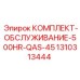 Изображение комплекта обслуживания Epiroc 1310313444 для 500-часового ТО