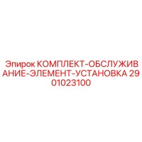 2901023100 КОМПЛЕКТ-ОБСЛУЖИВАНИЕ-ЭЛЕМЕНТ-УСТАНОВКА Epiroc