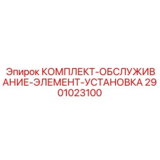 КОМПЛЕКТ-ОБСЛУЖИВАНИЕ-ЭЛЕМЕНТ-УСТАНОВКА Epiroc 2901023100 - электронные компоненты