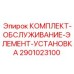 КОМПЛЕКТ-ОБСЛУЖИВАНИЕ-ЭЛЕМЕНТ-УСТАНОВКА Epiroc 2901023100 - электронные компоненты
