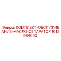 1613984000 КОМПЛЕКТ-ОБСЛУЖИВАНИЕ-МАСЛО-СЕПАРАТОР Epiroc