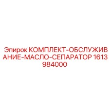 1613984000 КОМПЛЕКТ-ОБСЛУЖИВАНИЕ-МАСЛО-СЕПАРАТОР Epiroc