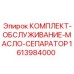 Оригинальный комплект для обслуживания системы сепарации масла Epiroc 1613984000