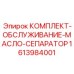 Усовершенствованный комплект для сепарации масла Epiroc 1613984001