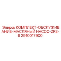 2910017900 КОМПЛЕКТ-ОБСЛУЖИВАНИЕ-МАСЛЯНЫЙ НАСОС-ZR3-6 Epiroc