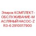 Изображение комплекта для обслуживания масляного насоса от Epiroc с артикулом 2910017900