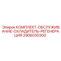 2906030300 КОМПЛЕКТ-ОБСЛУЖИВАНИЕ-ОХЛАДИТЕЛЬ-РЕГЕНЕРАЦИЯ Epiroc