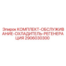 2906030300 КОМПЛЕКТ-ОБСЛУЖИВАНИЕ-ОХЛАДИТЕЛЬ-РЕГЕНЕРАЦИЯ Epiroc