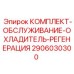 Теплообменный комплект для буровых станков Epiroc 2906030300
