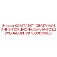 1503616960 КОМПЛЕКТ-ОБСЛУЖИВАНИЕ-ПОРЦИОНАЛЬНЫЙ-ВОЗДУХОЗАБОРНИК Epiroc