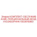 Сервисный набор для порционного воздухозаборника буровых станков