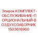 Сервисный набор для порционного воздухозаборника буровых станков