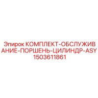 1503611861 КОМПЛЕКТ-ОБСЛУЖИВАНИЕ-ПОРШЕНЬ-ЦИЛИНДР-ASY Epiroc