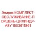 Оригинальный комплект поршня 1503611861 для цилиндров Epiroc ASY