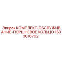 1503616762 КОМПЛЕКТ-ОБСЛУЖИВАНИЕ-ПОРШНЕВОЕ КОЛЬЦО Epiroc