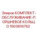 Сервисный набор поршневых колец для пневмоударников Epiroc