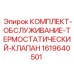 Сервисный комплект для термостата 1619640501 буровых установок Epiroc
