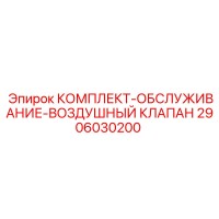 2906030200 КОМПЛЕКТ-ОБСЛУЖИВАНИЕ-ВОЗДУШНЫЙ КЛАПАН Epiroc