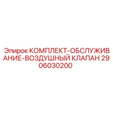 Ремонтный набор для пневмосистем буровых установок Epiroc 2906030200