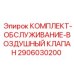Ремонтный набор для пневмосистем буровых установок Epiroc 2906030200