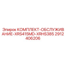 Комплект для обслуживания буровых установок Epiroc серии XRS415MD-XRHS385, артикул 2912406206