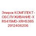 Комплект для обслуживания буровых установок Epiroc серии XRS415MD-XRHS385, артикул 2912406206
