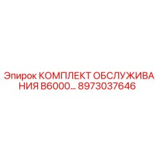 8973037646 КОМПЛЕКТ ОБСЛУЖИВАНИЯ B6000 Epiroc