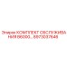 8973037646 КОМПЛЕКТ ОБСЛУЖИВАНИЯ B6000 Epiroc